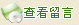 鿴